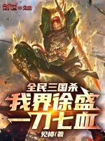 全民三国杀：我界徐盛，一刀七血封面