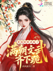柔弱娇娇杀疯了，满朝文武齐下跪在线阅读