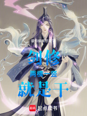 贱修：两横一竖就是干！