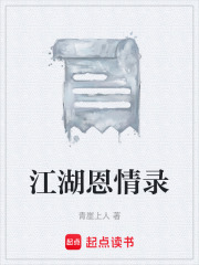 江湖恩情录在线阅读