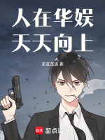 华娱：我又得奖了？封面