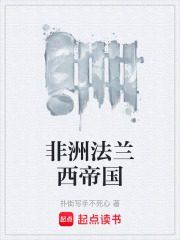 非洲法兰西帝国在线阅读