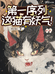 第一序列：这猫有妖气！