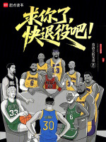 求你了，快退役吧！在线阅读