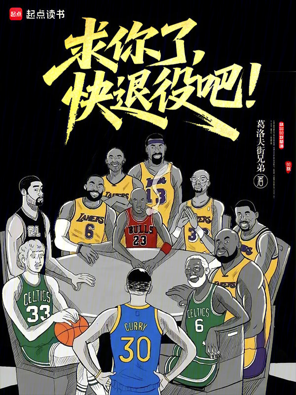 求你了，快退役吧！在线阅读