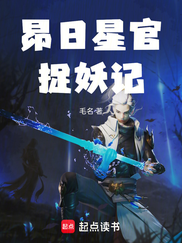 昴日星官捉妖记在线阅读