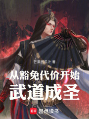 从豁免代价开始武道成圣在线阅读