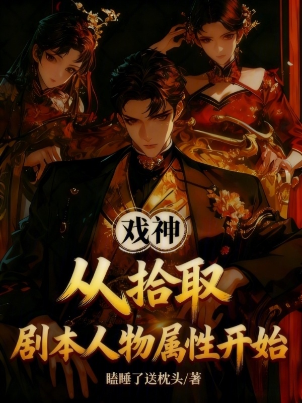 戏神：从拾取剧本人物属性开始(瞌睡了送枕头)小说在线阅读-首发起点中文网