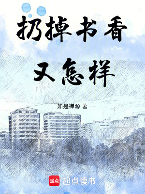 扔掉书香又怎样封面