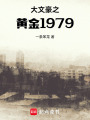 大文豪之黄金1979在线阅读