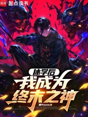 休学后，我成为终末之神在线阅读