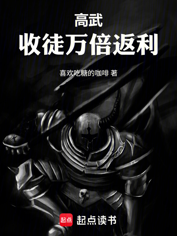 高武：收徒万倍返利(喜欢吃糖的咖啡)小说在线阅读-首发起点中文网
