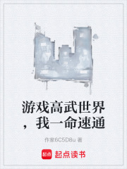 游戏高武世界，我一命速通在线阅读