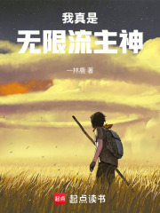 我真是无限流