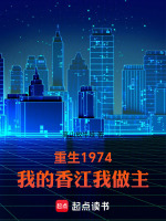 港岛1974，我的香江我做主封面