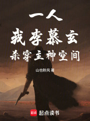 一人：我李慕玄，杀穿主神空间！