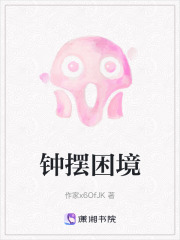钟摆困境在线阅读