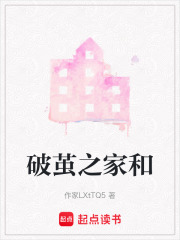 破茧之家和在线阅读