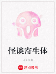 怪谈寄生体在线阅读