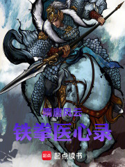 隋唐风云：铁拳医心录在线阅读