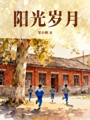 阳光岁月