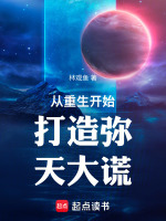 从重生开始打造弥天大谎封面