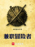 兼职冒险者在线阅读