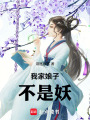 我家娘子不是妖在线阅读