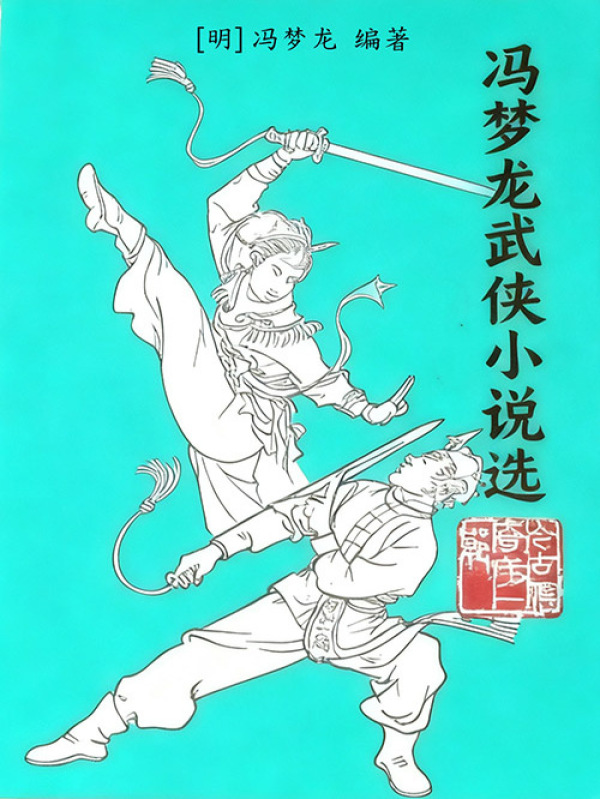 冯梦龙武侠小说选((明)冯梦龙编著)小说在线阅读-首发起点中文网