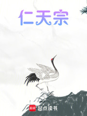 仁天宗在线阅读