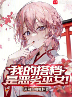 我的搭档是恶劣巫女！封面