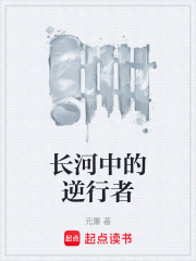 长河中的逆行者在线阅读