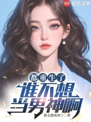 都重生了谁不想