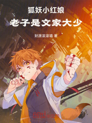 穿越狐妖小红娘