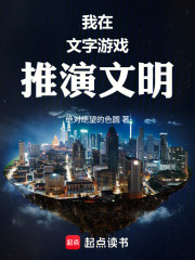 我在文字游戏推演文明