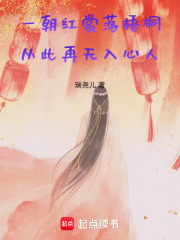 一朝红裳落梧桐，从此再无入心人在线阅读