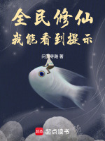 全民修仙：我能看到提示封面