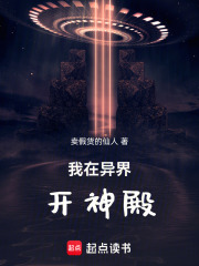 我在异界开神殿