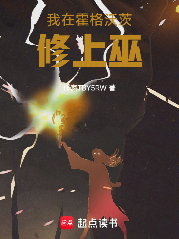 玄鉴：我在霍格沃茨修上巫在线阅读