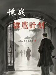 谍战：雏鹰计划在线阅读