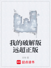 我的破解版远超正版在线阅读
