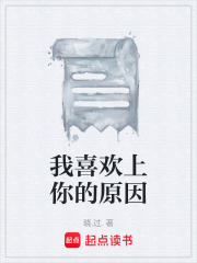 我喜欢上你的原因在线阅读