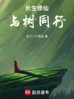 长生修仙，与树同行在线阅读