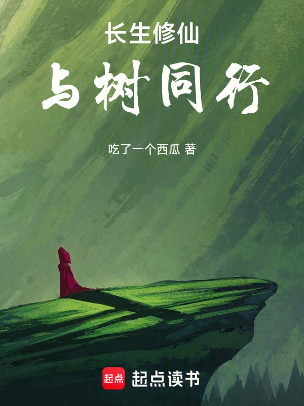 长生修仙，与树同行在线阅读