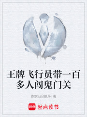 王牌飞行员带一百多人闯鬼门关在线阅读