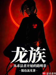 龙族从