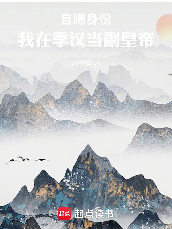 自曝身份，我在季汉当副皇帝在线阅读