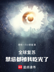 全球复苏：禁忌都被我吃光了在线阅读