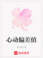 心动偏差值最新章节在线阅读