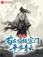 修仙：苟在顶级宗门平步青云在线阅读